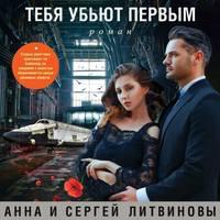 Тебя убьют первым, audiobook Анны и Сергея Литвиновых. ISDN50489678