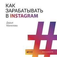 Как зарабатывать в Instagram, audiobook Дарьи Манеловой. ISDN50492068