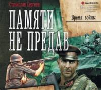 Время войны, audiobook Станислава Сергеева. ISDN50492751