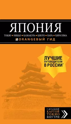 Япония: Токио, Никко, Камакура, Киото, Нара, Хиросима. Путеводитель, аудиокнига Натальи Якубовой. ISDN50499972