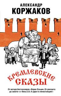 Кремлевские сказы, audiobook Александра Коржакова. ISDN50529839