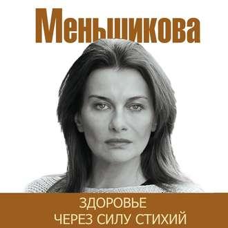 Здоровье через силу стихий, audiobook Ксении Меньшиковой. ISDN50533983