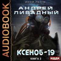 Ксеноб-19, аудиокнига Андрея Ливадного. ISDN50535470