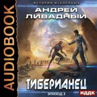 Тиберианец, książka audio Андрея Ливадного. ISDN50535557