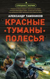 Красные туманы Полесья, audiobook Александра Тамоникова. ISDN50536251