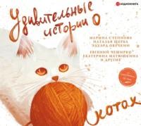 Удивительные истории о котах - Сборник