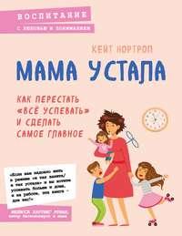 Мама устала. Как перестать «все успевать» и сделать самое главное, аудиокнига . ISDN50542168