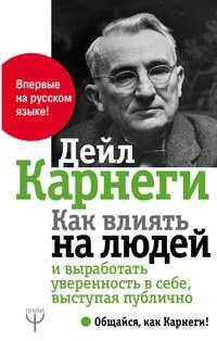 Как влиять на людей и выработать уверенность в себе, выступая публично, аудиокнига Дейла Брекенриджа Карнеги. ISDN50565293