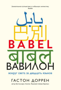 Вавилон. Вокруг света за двадцать языков, аудиокнига Гастона Доррен. ISDN50570623