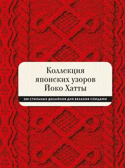 Коллекция японских узоров Йоко Хатты, audiobook Йоко Хатты. ISDN50577147