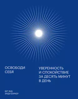 Освободи себя, аудиокнига Энди Баркера. ISDN50577860