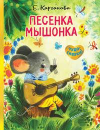 Песенка Мышонка, audiobook Екатерины Каргановой. ISDN50579903
