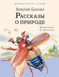 Рассказы о природе, audiobook Виталия Бианки. ISDN50580348