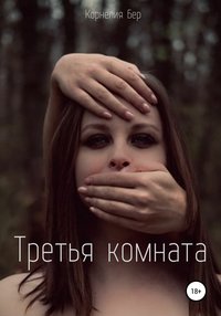 Третья комната - Корнелия Бер