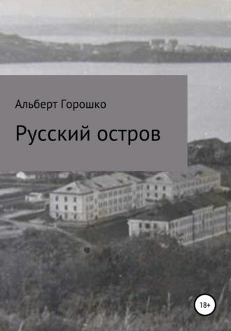 Русский остров, audiobook Альберта Григорьевича Горошко. ISDN50583605