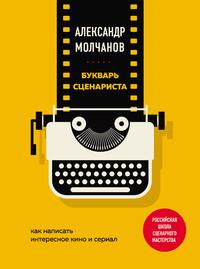 Букварь сценариста. Как написать интересное кино и сериал, audiobook Александра Молчанова. ISDN50586940