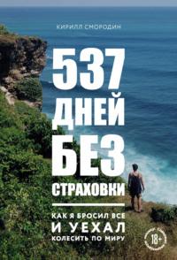 537 дней без страховки. Как я бросил все и уехал колесить по миру, audiobook Кирилла Смородина. ISDN50587470