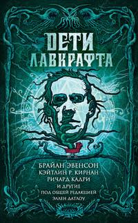 Дети Лавкрафта, аудиокнига Кэтлин Кирнан. ISDN50587630
