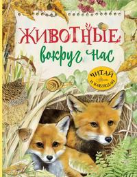 Животные вокруг нас, książka audio Ренца Барсотти. ISDN50611335