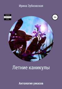 Летние каникулы, audiobook Ирины Зубковской. ISDN50633523