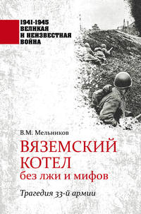 Вяземский котел без лжи и мифов. Трагедия 33-й армии - Владимир Мельников