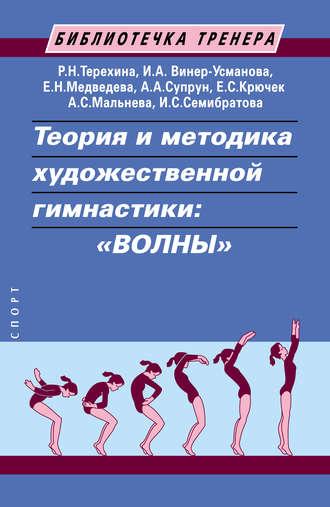 Теория и методика художественной гимнастики: «волны» - Елена Крючек
