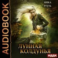Лунная колдунья, audiobook Мики Ртуть. ISDN50662944