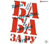 Бабаза ру, książka audio Татьяны Москвиной. ISDN50664109