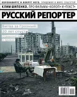 Русский Репортер 02-2020 - Редакция журнала Русский Репортер