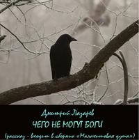 Чего не могут боги, audiobook Дмитрия Лазарева. ISDN50671600