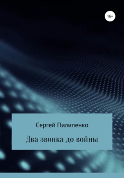 Два звонка до войны - Сергей Пилипенко