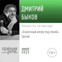 Лекция «Сказочный вечер под елкой. Третий», audiobook Дмитрия Быкова. ISDN50671798