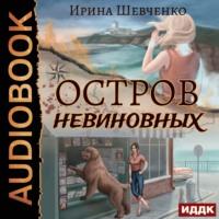 Остров невиновных, audiobook Ирины Шевченко. ISDN50672247