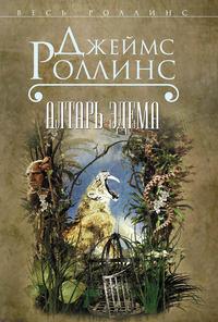 Алтарь Эдема - Джеймс Роллинс