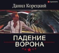 Падение Ворона, książka audio Данила Корецкого. ISDN50672612