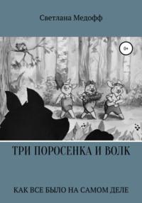 Три поросенка и Волк, audiobook Светланы Медофф. ISDN50712214