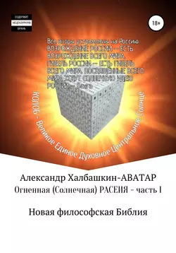 Огненная (солнечная) Расеия. Часть I. Новая философская библия - Александр Халбашкин