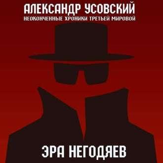 Эра негодяев, audiobook Александра Усовского. ISDN50714973