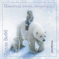 Рождественские истории. Покатай меня, медведица!, audiobook Холли Вебб. ISDN50715134