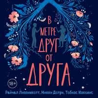 В метре друг от друга, audiobook Рейчел Липпинкотт. ISDN50715182