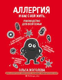 Аллергия и как с ней жить. Руководство для всей семьи, audiobook Ольги Жоголевой. ISDN50716507