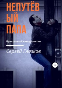Непутёвый папа, audiobook Сергея Алексеевича Глазкова. ISDN50717591