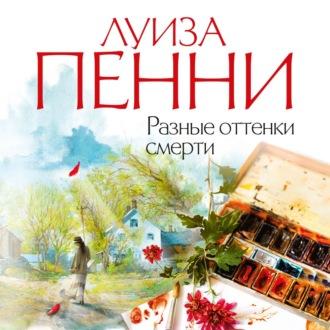 Разные оттенки смерти, książka audio Луизы Пенни. ISDN50718381