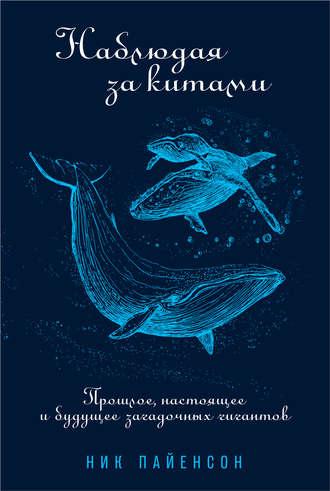 Наблюдая за китами, książka audio Ника Пайенсона. ISDN50718432