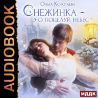 Снежинка – это поцелуй небес, аудиокнига Ольги Коротаевой. ISDN50718583