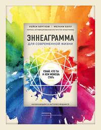 Эннеаграмма для современной жизни. Узнай, кто ты и кем можешь стать - Кейси Бергхоф