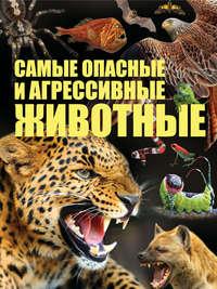 Cамые опасные и агрессивные животные, Hörbuch Сергея Цеханского. ISDN50733215