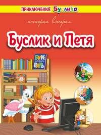 Приключения Буслика. Буслик и Петя, аудиокнига Зинаиды Дудюк. ISDN50733239