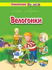 Приключения Буслика. Велогонки, audiobook Зинаиды Дудюк. ISDN50733247