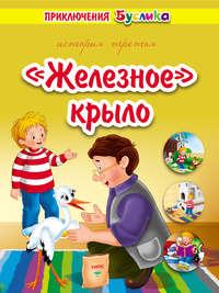 Приключения Буслика. «Железное» крыло, audiobook Зинаиды Дудюк. ISDN50733255